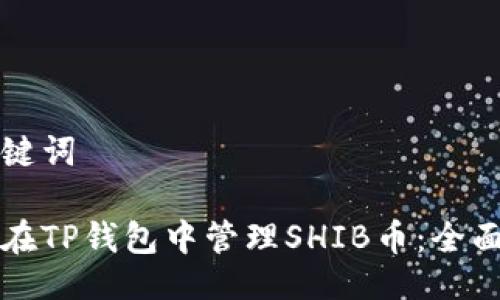 与关键词

如何在TP钱包中管理SHIB币：全面指南