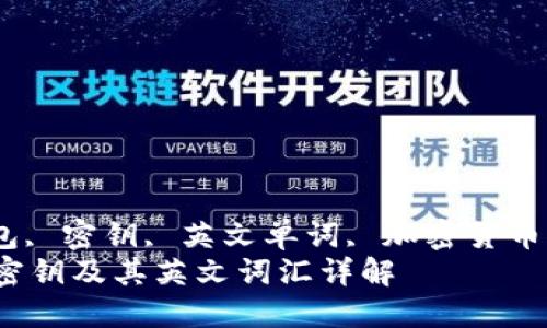 比特币, 钱包, 密钥, 英文单词, 加密货币/guanjianci
比特币钱包密钥及其英文词汇详解