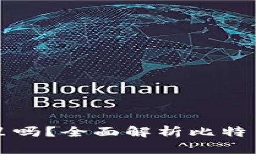 比特币要放在钱包里吗？全面解析比特币安全存储的必要性