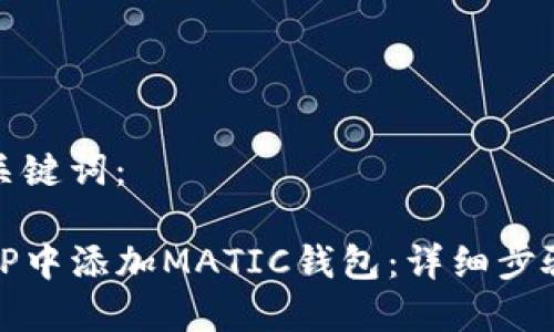 相关和关键词:
如何在TP中添加MATIC钱包:详细步骤与技巧