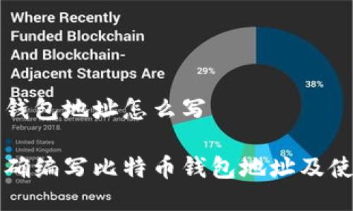 比特币钱包地址怎么写

如何正确编写比特币钱包地址及使用指南