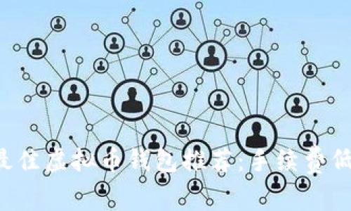  2023年最佳虚拟币钱包推荐：手续费低、操作简单