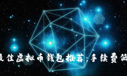  2023年最佳虚拟币钱包推荐：手续费低、操作简单