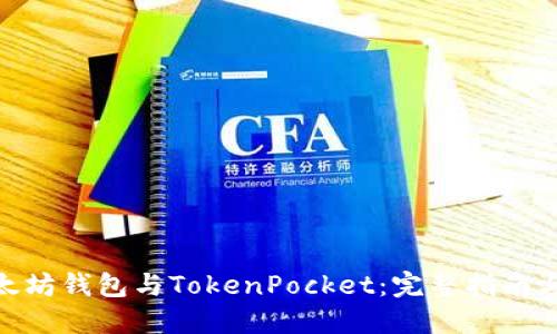 : 以太坊钱包与TokenPocket：完整指南与比较
