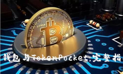 : 以太坊钱包与TokenPocket：完整指南与比较