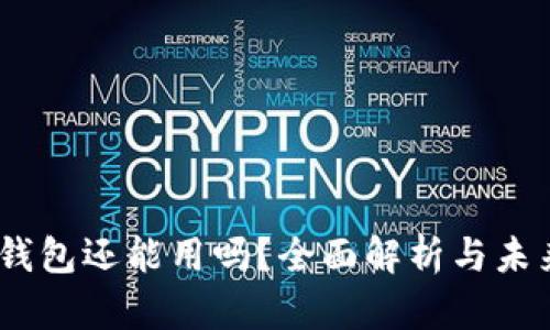 USDT钱包还能用吗？全面解析与未来展望