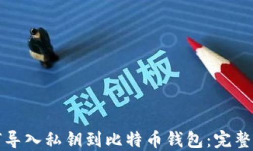 
如何导入私钥到比特币钱包：完整指南