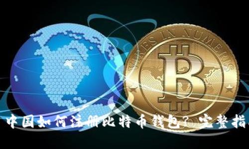 : 中国如何注册比特币钱包? 完整指南