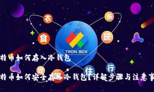 比特币如何存入冷钱包

比特币如何安全存入冷钱包？详解步骤与注意事项
