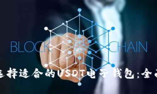 如何选择适合的USDT电子钱包：全面指南