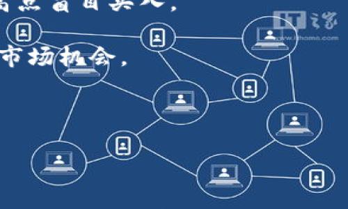 

  揭秘IM钱包中的OKB骷髅头图案及其背后的含义/  

相关关键词：

 guanjianci IM钱包, OKB, 骷髅头, 暗喻, 数字货币/ guanjianci 

---

### 引言

在数字货币的世界里，不仅仅是币种本身受到用户关注，很多钱包的设计、图案和使用效果也成为了讨论的热点。IM钱包作为一个相对新的数字货币钱包，其上面印有的骷髅头图案引起了许多用户的好奇和讨论。这一设计背后到底隐藏着什么样的深意？本文将深入探讨IM钱包中的骷髅头图案，并解读其在整个数字货币生态中的含义。

### IM钱包是什么？

IM钱包是一种多功能数字货币钱包，旨在为用户提供安全、便捷的数字资产管理体验。该钱包支持多种主流的数字货币，包括但不限于比特币、以太坊、OKB等。其界面友好，操作简单，适合不同层次的用户使用。伊姆钱包（IM Wallet）强调安全性，通过做到数据加密和多重身份验证来保障用户的资产安全。此外，IM钱包还具备去中心化的特点，这使得用户能够在不需信任第三方的前提下，管理自己的资产。

### OKB是什么？

OKB是OKEx交易所发行的一种数字资产，它旨在为用户提供交易优惠、平台服务以及其他功能。作为交易所的通证，持有OKB可在交易所内享受交易费用减免、参与平台内的各种活动和奖励。OKB的整体经济模型设计得相对合理，通过定期的回购和销毁，来提升其稀缺性和价值。此外，OKB在数字货币生态系统中的应用越来越广泛，让更多用户关注到这一品种。

### 骷髅头图案的意义

首先，骷髅头这一形象在文化心理中往往代表着某种反叛、不屈、以及对生活的勇敢态度。在IM钱包的设计中使用骷髅头，可能意在传达出一种“无畏风险”的精神。数字货币的投资是充满风险的，尤其是在市场波动剧烈的情况下，IM钱包通过这种图案鼓励用户在面对风险时保持冷静和自信。

其次，骷髅头也可以被解读为某种“警示”，提醒用户在数字货币市场中要保持警惕，做好风险管理。因此，IM钱包与OKB相结合的骷髅头的使用，传达着一种责任感与成熟投资者的态度，暗示持有者在这个瞬息万变的市场中要保持清醒的头脑。

### 相关问题探讨

#### 1. 使用IM钱包的安全性如何？

在使用数字货币钱包时，安全性是用户最关注的问题之一。IM钱包采取了一系列的安全措施，以保障用户资产的安全。首先，该钱包支持数据加密，以防黑客入侵和信息泄露。用户的私钥和敏感信息都通过高强度加密算法进行保护。

其次，IM钱包使用多重身份验证制度。在每次登陆或进行重大操作时，用户需要通过手机验证码或生物识别进行二次确认，从而大大提高了账户的安全性。此外，IM钱包会定期进行安全审计，及时发现并修复潜在的安全漏洞。

最后，用户在使用IM钱包时也应该提高自身的安全意识。比如，不要随便透露自己的登陆信息和私钥，定期更换密码，避免使用过于简单的密码，以及开启两步验证等措施，这些都是确保账户安全的重要方式。

#### 2. IM钱包的用户体验如何？

IM钱包在用户体验上相对友好。其界面设计简洁，用户即便是第一次接触数字货币钱包也能顺利上手。提供了丰富的使用指导与教程，让用户可以快速了解如何使用各项功能。

此外，IM钱包还支持多种语言的选择，方便不同地区的用户使用。在实际操作上，用户可以快速进行资产的转账、兑换及管理，非常适合需要快速交易的投资者。同时，钱包的交易速度也相对较快，许多用户反映在交易高峰时段依然能够顺利进行交易，这一优势提升了用户的整体体验。

不过，不同于一些大型交易所钱包的全面性，IM钱包在某些高级功能上可能尚有不足，如缺少一些深度分析工具，这可能使得对专业投资者的吸引力有所削弱。但整体而言，对于普通用户来说，IM钱包仍是一个相对优秀的选择。

#### 3. 骷髅头图案是否影响用户对钱包的接受度？

骷髅头图案的设计在一定程度上是大胆且具有争议的。对于一些用户而言，这一设计给人一种酷炫、充满个性化的感觉，表明了自己在数字货币市场中的独特态度，可能反而吸引了这一部分用户的眼球。然而，对于更保守的用户，骷髅头可能引发一些负面，担心这种图案是否会影响钱包的专业性和安全感。

然而，从总体趋势来看，数字货币市场的用户群体相对年轻，更多人推崇独特且具有潮流感的设计。IM钱包的骷髅头设计可能让其在众多钱包中脱颖而出，成为用户谈论的焦点，从而增加品牌的曝光率。

同时，钱包的实用性和安全性仍是用户选择的主要因素。因此，IM钱包的骷髅头图案如果能够与其在功能和安全性上的表现相辅相成，那么这种设计能够为其吸引更多用户的可能性也将会更大。

#### 4. 如何选择一个合适的数字货币钱包？

选择一个合适的数字货币钱包是每个投资者都应该认真考虑的问题。首先，用户需要考虑钱包的安全性，是否支持多重身份验证、数据加密等功能。安全性高的钱包能够更好地保护用户的资产。

其次，考虑钱包的易用性。界面友好、操作简单的钱包，更适合普通用户。如果用户对技术不太熟悉，选择一个教程丰富、用户支持响应迅速的钱包将会显得尤为重要。

另外，还需要关注钱包的兼容性和支持的币种。如果用户希望在一个平台上管理多种数字资产，那么需要选择一个支持多币种的钱包。而在交易费用方面也要考虑，不同的钱包在转账和交易时所收取的费用可能会存在差异。

最后，用户可以参考其他用户的评价与反馈，综合考虑之后再作决定。数字货币市场变化迅速，因此跟随社区的动态，及时调整自己的选择也是非常重要的。

#### 5. 如何比特币等数字货币的投资策略？

投资数字货币需要高水平的市场洞察力和良好的投资策略。首先，用户应当了解不同数字货币的基本面和技术面，这包括贷款与价值分析、市场动态等等。只有充分理解所投资的资产，才能做出更为准确的决策。

其次，制定合理的投资计划。投资者可以采取定投的方法，定期投入固定的金额来降低市场波动带来的风险。尤其是数字货币市场波动较大，定投方式往往能够帮助投资者平均成本，避免在高点盲目买入。

当然，风险意识也不能忽视。数字货币市场有着极高的不确定性，投资者需要在适度冒险的基础上做好风险管理。无论是止损、止盈，还是自己设定合理的投资额度，都会帮助用户更好地把握市场机会。

最后，持续学习是成功投资的关键。只有在不断学习和调优的过程中，投资者才能适应快速变化的市场环境，提高自己的投资收益。

### 结论

IM钱包的骷髅头图案作为一种设计元素，背后蕴藏着丰富的含义，既传达了用户应对风险的勇气，也提醒大家持续警惕。在IM钱包的使用过程中，投资者需要关注安全性与用户体验，更需掌握合适的投资策略。最终，伴随数字货币市场的发展，IM钱包及其相关产品将继续在这一领域发挥引领作用。