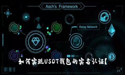 如何实现USDT钱包的实名认证？