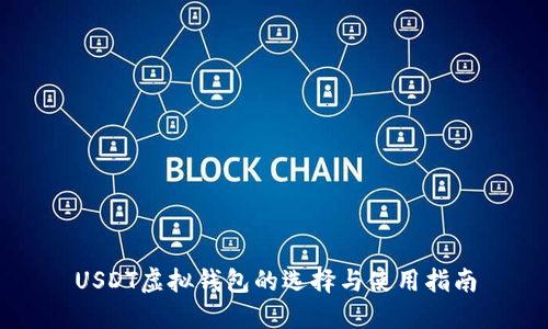 USDT虚拟钱包的选择与使用指南