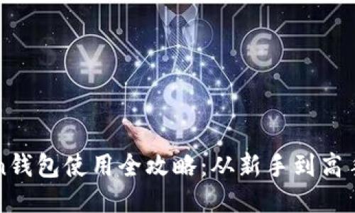 : OTC Token钱包使用全攻略：从新手到高手的详细教程
