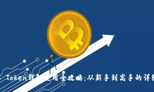 : OTC Token钱包使用全攻略：从新手到高手的详细教程