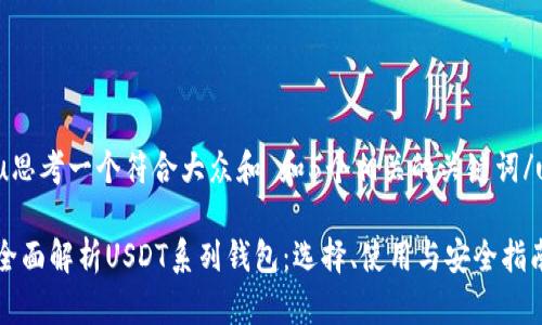 u思考一个符合大众和 和5个相关的关键词/u

全面解析USDT系列钱包：选择、使用与安全指南