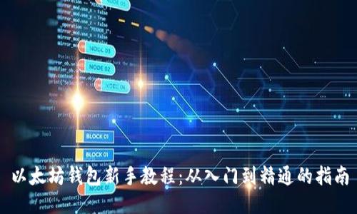 以太坊钱包新手教程：从入门到精通的指南