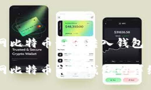 火币网比特币如何转入钱包

火币网比特币转入钱包的详细指南