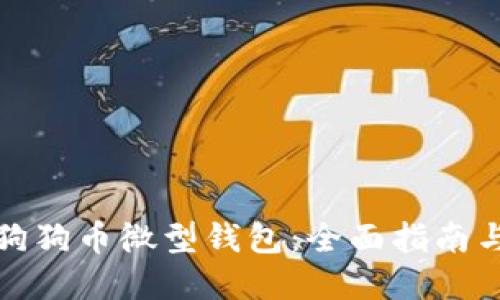 如何使用狗狗币微型钱包：全面指南与实用技巧