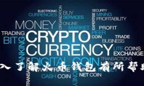   如何获取火币钱包比特币地址及其使用指南 / 

 guanjianci 火币钱包, 比特币地址, 加密货币, 钱包安全, 数字资产 /guanjianci 

### 引言

随着数字货币的快速发展，比特币作为其中最重要的代表之一，吸引了越来越多的用户关注。在这个过程中，如何安全、方便地存储和管理比特币成为了每个投资者必须面对的问题。而**火币钱包**，作为一家知名的数字货币交易平台所提供的钱包服务，因其便捷性和安全性获得了广泛的认可。本文将详细介绍如何获取火币钱包比特币地址及其使用方法，并提供一些相关问题的解答。

### 什么是火币钱包？

火币钱包是火币交易所推出的一款数字资产管理工具。它不仅支持比特币，还支持以太坊、莱特币等多种主流数字货币。用户通过火币钱包可以进行数字资产的存储、转账及交易操作。火币钱包具有的界面和完善的功能，使用户能够方便地管理自己的数字资产。此外，火币还提供了一定的安全保障措施，帮助用户保护他们的数字资产。

### 如何获取火币钱包比特币地址

获取火币钱包的比特币地址其实非常简单，下面是获取步骤：

1. **下载火币钱包**：首先，你需要在手机应用商店（如Apple Store或Google Play）下载并安装火币钱包App，或者直接访问火币官方网站进行注册。

2. **注册及登录**：你需要提供有效的电子邮件或手机号码进行注册，并设置一个安全的密码。完成注册后，使用这些信息登录你的火币钱包账户。

3. **创建钱包**：登录后，选择“创建钱包”选项。根据提示设置你的钱包名称及安全密码，确保你牢记这些信息。

4. **获取比特币地址**：在钱包主界面，选择比特币（BTC）选项，你的**比特币地址**会自动生成。每个用户的比特币地址都是唯一的，你可以通过复制这个地址与他人进行转账。

5. **做好安全设置**：在钱包设置中，可以开启双重身份验证等安全功能，以保障你的数字资产安全。

### 火币钱包的使用方法

获得比特币地址后，用户需要了解如何有效使用火币钱包。以下是一些基本的操作指南：

1. **接收比特币**：将你的比特币地址分享给发送方，通常为一串字母和数字即可。在接收界面里，用户还可以选择生成QR码，方便发送方扫描。

2. **发送比特币**：在钱包主界面，选择“发送”选项，输入接收方的比特币地址和发送数量。确认无误后，输入你的安全密码，完成验证即可进行转账。

3. **查看交易记录**：火币钱包支持实时查看你的交易记录，用户可以通过钱包界面查看每笔交易的状态以及历史交易。

4. **备份钱包**：为了预防钱包丢失或被盗，用户应定期备份自己的钱包。火币提供了导出助记词的功能，确保你在需要时能够重新访问你的账户。

5. **安全注意事项**：使用火币钱包时，一定要保持软件及系统的更新，定期检查账户的安全设置，并避免在公共Wi-Fi环境下进行大额交易。

### 相关问题

#### 问题1：火币钱包的安全性如何保障？

在选择数字钱包时，安全性是用户最关心的一个问题。火币钱包采取了一系列的安全措施来保障用户的资金安全，包括：

1. **加密技术**：火币钱包使用了先进的加密技术，确保用户的私钥和账户信息不会被泄露。

2. **多重签名**：为了增强安全性，火币钱包支持多重签名功能。在进行大额转账时，需要多次确认，可以有效避免因私人密钥丢失而导致的资金损失。

3. **双重身份验证**：用户可以在钱包设置中开启双重身份验证，增加了账户被盗的难度，即使密码被窃取，攻击者仍需具备第二个身份验证信息。

4. **定期审计**：火币钱包定期进行安全审计，及时发现和修复系统漏洞，确保平台及用户资产的安全。

5. **用户教育**：火币也通过官方网站、微博、公众号等多种渠道为用户普及安全知识，提高用户对网络安全的意识，从而减少因用户操作不当而导致的资产损失。

#### 问题2：如何找回丢失的火币钱包？

丢失火币钱包可能会给用户带来极大的心理压力，尤其是丢失了重要的数字资产。不过，如果你妥善保存了助记词或私钥，找回钱包的可能性还是很大的。

1. **使用助记词恢复**：当你创建火币钱包时，可以导出一组助记词。这组助记词是恢复钱包的唯一方式。如果你有这组助记词，可以在新的火币钱包中选择“恢复钱包”选项，输入助记词即可找回钱包。

2. **通过私钥恢复**：私钥是与你的数字资产直接关联的信息。如果你有保存私钥，也可以在新的钱包中输入私钥进行恢复。

3. **联系技术支持**：如果上述方法均无效，你可以尝试联系火币的技术支持团队，提供可能的信息，看看是否可以找到解决方案。

4. **注意后续防范**：找回钱包后，请务必随时备份助记词和私钥，并且定期更新安全设置，以防止类似情况再次发生。

5. **防止社交工程**：切勿向他人透露你的助记词和私钥，同时也要提高警惕，防止受到网络钓鱼等诈骗行为的影响。

#### 问题3：火币钱包是否支持其他数字货币？

作为一个综合性钱包，火币钱包不仅支持比特币，还支持多种主流数字货币，包括但不限于：

1. **以太坊（ETH）**：用户可以通过火币钱包发送和接收以太坊，方便进行多样化的投资。

2. **莱特币（LTC）**：莱特币作为一种较为普及的数字货币，火币钱包同样提供良好的支持。

3. **TRON（TRX）和EOS**：火币钱包还支持一些较为新兴的数字货币，使用户能进行多元化投资。

4. **稳定币**：如USDT等稳定币也在火币钱包的支持范围之内，用户可进行各类交易。

5. **帮助用户了解市场**：火币钱包内置市场行情跟踪功能，让用户及时了解各类数字货币的实时行情，做出更理性的投资决策。

#### 问题4：火币钱包的手续费如何？

使用火币钱包进行比特币交易时，手续费是一个必要的考量因素。火币钱包的手续费通常由两部分组成：

1. **网络手续费**：每笔比特币交易都需要支付一定的矿工费，矿工费是直接支付给比特币网络的费用，具体金额取决于交易的拥堵程度，较繁忙时段的交易费用会相对高一些。

2. **平台手续费**：此外，火币在进行交易时，也会收取一定的**平台手续费**，通常以完成交易金额的百分比计收。具体的费用标准用户可以在火币官网查询。

3. **手续费透明度**：火币钱包手续费是透明的，用户在进行每笔交易之前都会看到所需手续费，用户在操作时可以自行选择是否继续。

4. **优惠政策**：火币交易所定期推出一些活动，用户可以参与，即使在交纳手续费时也能享受一些优惠。

5. **建议用户多做对比**：虽然火币钱包的手续费在行业内相对合理，但用户可对比其他平台的手续费，选择最适合自己的交易方式。

#### 问题5：火币钱包是否支持多语言？

火币钱包设计时充分考虑到全球用户的使用体验，支持多种语言，使用户可以更加方便地使用这款钱包。具体情况如下：

1. **中国版和国际版**：火币钱包的界面设计支持简体中文和英文，用户可根据自己习惯选择合适的语言版本。

2. **不断扩展的语言选项**：为了满足越来越多的用户需求，火币团队持续在其他热门语言（如西班牙语、俄语等）上进行本地化工作。

3. **用户反馈驱动**：火币团队会跟踪用户反馈，以此为指引不断更新和完善语言支持，确保每位用户都能顺畅地使用。

4. **帮助文件**：平台提供多种语言的使用说明和常见问题FAQ，帮助用户更好地了解如何使用火币钱包。

5. **什么语言都能容易上手**：即便你的外语水平有限，火币钱包依旧，用户可以轻松找到所需功能，迅速上手。

### 结论

火币钱包作为一种安全、便捷的数字货币存储和管理工具，正在受到越来越多用户的青睐。通过造访火币钱包，你可以轻松获取比特币地址，并进行安全的资产管理。希望本文对你深入了解火币钱包有所帮助，如有更多问题，欢迎随时进行咨询！