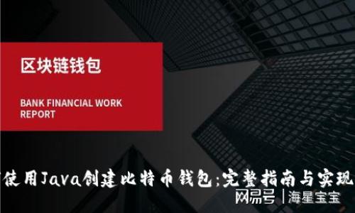如何使用Java创建比特币钱包：完整指南与实现步骤