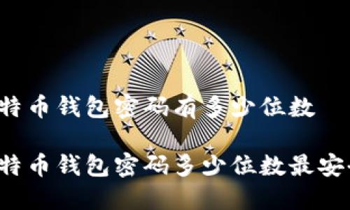 比特币钱包密码有多少位数

比特币钱包密码多少位数最安全？