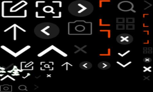 以太坊钱包无法启动？教你逐步排查解决方法

以太坊钱包, 钱包无法启动, 钱包故障, 如何解决, ETH钱包/guanjianci

以太坊（Ethereum）是一种去中心化的区块链平台，支持智能合约和去中心化应用（DApps）。为了能够存储和管理以太坊及其代币，用户需要使用以太坊钱包。然而，许多用户在使用以太坊钱包时可能会遇到一些技术问题，其中“以太坊钱包无法启动”是比较常见的现象。本文将为您介绍造成这个问题的可能原因以及解决方法，帮助您快速修复问题。

一、以太坊钱包无法启动的原因

首先，我们需要了解为何以太坊钱包会出现无法启动的情况。以下是一些可能的原因：

ul
    li软件故障：如程序错误或版本不兼容等问题。/li
    li网络问题：由于网络连接不稳定或者被防火墙阻止，导致钱包无法与网络进行交互。/li
    li计算机配置：设备内存不足或CPU过载也可能导致钱包无法启动。/li
    li数据文件损坏：如果钱包的数据文件损坏，可能会导致钱包无法正常启动。/li
    li恶意软件：一些恶意软件可能会干扰正规的程序运行。/li
/ul

二、排查与解决步骤

遭遇以太坊钱包无法启动的情况时，用户可以按照以下步骤逐步排查并解决问题：

h4Step 1：检查软件版本/h4
首先，确保您使用的是最新版本的以太坊钱包软件。开发者会定期发布更新以修复已知问题和漏洞。如果您使用的是过时的版本，请访问官方以太坊网站下载最新版本。

h4Step 2：重启钱包或计算机/h4
如果软件仍然无法启动，尝试重启钱包应用程序，有时相对简单的操作能够解决临时故障。如果问题仍然存在，考虑重启计算机来清除潜在的内存问题或冲突。

h4Step 3：检查网络连接/h4
确保您的网络连接正常，可以尝试访问其他网站以确认网络是否稳定。如果您使用的是VPN或网络代理，建议暂时关闭这些服务，因为它们可能会影响钱包与区块链的连接。

h4Step 4：检查防火墙设置/h4
防火墙或安全软件可能会阻止以太坊钱包的运行。检查防火墙设置，确保以太坊钱包被允许通过。如果不确定，可以暂时禁用安全软件，以确认问题是否由此引起。

h4Step 5：检查系统资源/h4
打开系统任务管理器，检查是否有其他程序占用了过多的 CPU 或内存资源。如果发现资源占用过高，可尝试关闭不必要的程序来释放资源。

h4Step 6：重建数据文件/h4
如果以上步骤都未能解决问题，您可以尝试重建钱包数据文件。查找钱包的数据目录，将其中的区块链数据备份后删除（注意，不要删除私钥或钱包文件），然后重新同步区块链数据。这样通常会解决数据文件损坏的问题。

h4Step 7：联系客服支持/h4
如果您尝试了以上所有解决方法但问题依旧存在，建议您联系客服支持，提供详细的错误信息和操作步骤，以便寻求专业帮助。

三、常见问题解答

h4问题1：以太坊钱包常见的故障有哪些？/h4
除了无法启动，用户可能还会遇到以下几种常见故障：
ul
    li钱包同步缓慢：如果区块链数据同步速度慢，用户需要检查网络连接或切换节点。/li
    li交易确认延迟：在以太坊网络高峰期，交易确认可能会延迟，用户可以考虑调整交易手续费以提高确认优先级。/li
    li账户余额显示错误：可能是由于网络问题或数据未同步，用户需要重新检查状态并更新数据。/li
/ul
通常情况下，许多故障都可以通过上述步骤排除，或通过网络查找其他用户的经验和建议来解决。

h4问题2：如何备份以太坊钱包的数据？/h4
备份以太坊钱包数据是保证数字资产安全的重要一步。方法如下：
ul
    li首先确保钱包已经关闭。/li
    li查找钱包的数据目录，通常是在用户目录下的 AppData 文件夹。/li
    li备份 wallet.dat 文件和其他相关配置文件。/li
/ul
如果您使用的是在线钱包，有些平台会提供自动备份，而在硬件钱包中，则通常在初次创建钱包时会有恢复词句提供给用户。在安全的地方保存这些信息是非常重要的。

h4问题3：以太坊钱包的安全性如何提升？/h4
提高以太坊钱包的安全性可以采用以下几个策略：
ul
    li使用硬件钱包：对于持有大量资产的用户，硬件钱包提供了离线存储和更高的安全性。/li
    li定期更新软件：无论使用何种钱包，及时更新至最新版以确保修补已知漏洞。/li
    li启用双重认证：不仅限于交易平台，启用双重认证能够有效防止账户未经授权访问。/li
    li谨慎处理私钥和恢复短语：不应透露私钥给其他人，且建议将其保存在离线的安全位置。/li
/ul
这些方法结合使用，可以显著提高您的数字资产的安全性。

h4问题4：以太坊钱包和其他类型钱包有什么不同？/h4
以太坊钱包主要用于存储和管理以太坊（ETH）及其代币，而其他类型的钱包如比特币钱包则专注于不同的区块链和货币。它们之间的主要区别在于支持的货币与代币种类、背后的技术架构以及处理速度等。以下是几个主要类型钱包的对比：
ul
    li集中式钱包：通过第三方平台提供服务，用户资金存储在该平台，容易受到黑客攻击。/li
    li去中心化钱包：用户完全控制私钥与资产，安全性更高，但用户需对自己资产的安全负责。/li
    li硬件钱包：物理设备，离线存储，提高安全性，适合长期投资。/li
    li软件钱包：可通过电脑或手机应用程序使用，方便但相对更容易受到网络攻击。/li
/ul
选择合适的钱包类型应根据用户自身需求及对安全性的考虑。

h4问题5：以太坊钱包需要支付手续费吗？/h4
是的，以太坊钱包在进行转账或交易时，通常需要支付一定的手续费，称为“Gas费”。Gas费用于激励矿工处理和确认交易，费用的多少取决于以下因素：
ul
    li网络拥堵程度：当网络拥堵时，Gas费用通常会上升。/li
    li交易复杂度：涉及复杂合约的交易需要更高的Gas费用。/li
    li用户自行设定的费用：用户可根据需要自行设定Gas费用，支付更高费用通常会加快交易确认速度。/li
/ul
合理设置Gas费用能够避免交易被延迟处理，从而确保资产的及时转移。

希望本文能够帮助您解决“以太坊钱包无法启动”的问题，并通过提供的解决步骤及常见问题解答，帮助您更深入理解以太坊钱包的使用与管理，保证您的数字资产安全。