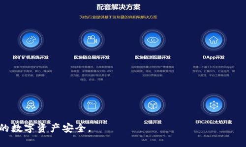 以太坊钱包无法启动？教你逐步排查解决方法

以太坊钱包, 钱包无法启动, 钱包故障, 如何解决, ETH钱包/guanjianci

以太坊（Ethereum）是一种去中心化的区块链平台，支持智能合约和去中心化应用（DApps）。为了能够存储和管理以太坊及其代币，用户需要使用以太坊钱包。然而，许多用户在使用以太坊钱包时可能会遇到一些技术问题，其中“以太坊钱包无法启动”是比较常见的现象。本文将为您介绍造成这个问题的可能原因以及解决方法，帮助您快速修复问题。

一、以太坊钱包无法启动的原因

首先，我们需要了解为何以太坊钱包会出现无法启动的情况。以下是一些可能的原因：

ul
    li软件故障：如程序错误或版本不兼容等问题。/li
    li网络问题：由于网络连接不稳定或者被防火墙阻止，导致钱包无法与网络进行交互。/li
    li计算机配置：设备内存不足或CPU过载也可能导致钱包无法启动。/li
    li数据文件损坏：如果钱包的数据文件损坏，可能会导致钱包无法正常启动。/li
    li恶意软件：一些恶意软件可能会干扰正规的程序运行。/li
/ul

二、排查与解决步骤

遭遇以太坊钱包无法启动的情况时，用户可以按照以下步骤逐步排查并解决问题：

h4Step 1：检查软件版本/h4
首先，确保您使用的是最新版本的以太坊钱包软件。开发者会定期发布更新以修复已知问题和漏洞。如果您使用的是过时的版本，请访问官方以太坊网站下载最新版本。

h4Step 2：重启钱包或计算机/h4
如果软件仍然无法启动，尝试重启钱包应用程序，有时相对简单的操作能够解决临时故障。如果问题仍然存在，考虑重启计算机来清除潜在的内存问题或冲突。

h4Step 3：检查网络连接/h4
确保您的网络连接正常，可以尝试访问其他网站以确认网络是否稳定。如果您使用的是VPN或网络代理，建议暂时关闭这些服务，因为它们可能会影响钱包与区块链的连接。

h4Step 4：检查防火墙设置/h4
防火墙或安全软件可能会阻止以太坊钱包的运行。检查防火墙设置，确保以太坊钱包被允许通过。如果不确定，可以暂时禁用安全软件，以确认问题是否由此引起。

h4Step 5：检查系统资源/h4
打开系统任务管理器，检查是否有其他程序占用了过多的 CPU 或内存资源。如果发现资源占用过高，可尝试关闭不必要的程序来释放资源。

h4Step 6：重建数据文件/h4
如果以上步骤都未能解决问题，您可以尝试重建钱包数据文件。查找钱包的数据目录，将其中的区块链数据备份后删除（注意，不要删除私钥或钱包文件），然后重新同步区块链数据。这样通常会解决数据文件损坏的问题。

h4Step 7：联系客服支持/h4
如果您尝试了以上所有解决方法但问题依旧存在，建议您联系客服支持，提供详细的错误信息和操作步骤，以便寻求专业帮助。

三、常见问题解答

h4问题1：以太坊钱包常见的故障有哪些？/h4
除了无法启动，用户可能还会遇到以下几种常见故障：
ul
    li钱包同步缓慢：如果区块链数据同步速度慢，用户需要检查网络连接或切换节点。/li
    li交易确认延迟：在以太坊网络高峰期，交易确认可能会延迟，用户可以考虑调整交易手续费以提高确认优先级。/li
    li账户余额显示错误：可能是由于网络问题或数据未同步，用户需要重新检查状态并更新数据。/li
/ul
通常情况下，许多故障都可以通过上述步骤排除，或通过网络查找其他用户的经验和建议来解决。

h4问题2：如何备份以太坊钱包的数据？/h4
备份以太坊钱包数据是保证数字资产安全的重要一步。方法如下：
ul
    li首先确保钱包已经关闭。/li
    li查找钱包的数据目录，通常是在用户目录下的 AppData 文件夹。/li
    li备份 wallet.dat 文件和其他相关配置文件。/li
/ul
如果您使用的是在线钱包，有些平台会提供自动备份，而在硬件钱包中，则通常在初次创建钱包时会有恢复词句提供给用户。在安全的地方保存这些信息是非常重要的。

h4问题3：以太坊钱包的安全性如何提升？/h4
提高以太坊钱包的安全性可以采用以下几个策略：
ul
    li使用硬件钱包：对于持有大量资产的用户，硬件钱包提供了离线存储和更高的安全性。/li
    li定期更新软件：无论使用何种钱包，及时更新至最新版以确保修补已知漏洞。/li
    li启用双重认证：不仅限于交易平台，启用双重认证能够有效防止账户未经授权访问。/li
    li谨慎处理私钥和恢复短语：不应透露私钥给其他人，且建议将其保存在离线的安全位置。/li
/ul
这些方法结合使用，可以显著提高您的数字资产的安全性。

h4问题4：以太坊钱包和其他类型钱包有什么不同？/h4
以太坊钱包主要用于存储和管理以太坊（ETH）及其代币，而其他类型的钱包如比特币钱包则专注于不同的区块链和货币。它们之间的主要区别在于支持的货币与代币种类、背后的技术架构以及处理速度等。以下是几个主要类型钱包的对比：
ul
    li集中式钱包：通过第三方平台提供服务，用户资金存储在该平台，容易受到黑客攻击。/li
    li去中心化钱包：用户完全控制私钥与资产，安全性更高，但用户需对自己资产的安全负责。/li
    li硬件钱包：物理设备，离线存储，提高安全性，适合长期投资。/li
    li软件钱包：可通过电脑或手机应用程序使用，方便但相对更容易受到网络攻击。/li
/ul
选择合适的钱包类型应根据用户自身需求及对安全性的考虑。

h4问题5：以太坊钱包需要支付手续费吗？/h4
是的，以太坊钱包在进行转账或交易时，通常需要支付一定的手续费，称为“Gas费”。Gas费用于激励矿工处理和确认交易，费用的多少取决于以下因素：
ul
    li网络拥堵程度：当网络拥堵时，Gas费用通常会上升。/li
    li交易复杂度：涉及复杂合约的交易需要更高的Gas费用。/li
    li用户自行设定的费用：用户可根据需要自行设定Gas费用，支付更高费用通常会加快交易确认速度。/li
/ul
合理设置Gas费用能够避免交易被延迟处理，从而确保资产的及时转移。

希望本文能够帮助您解决“以太坊钱包无法启动”的问题，并通过提供的解决步骤及常见问题解答，帮助您更深入理解以太坊钱包的使用与管理，保证您的数字资产安全。