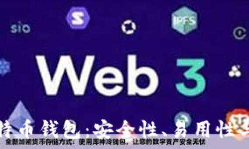  
如何选择猎豹比特币钱包：安全性、易用性与多功能性全解析