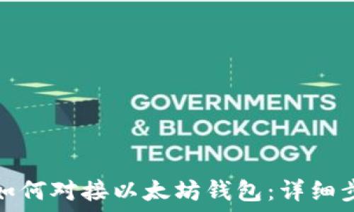   
Windows系统如何对接以太坊钱包：详细步骤与实用指南