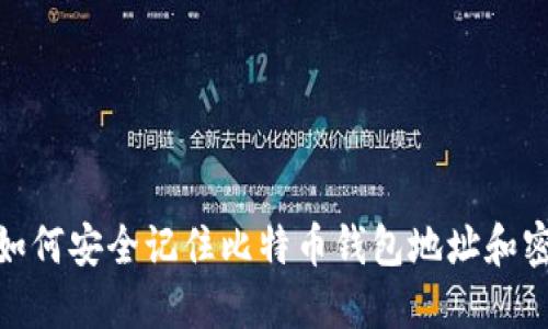 : 如何安全记住比特币钱包地址和密码