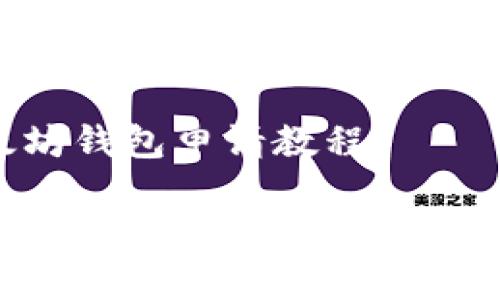 以太坊钱包申请教程

如何申请以太坊钱包：全面指南
