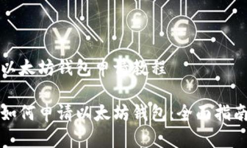 以太坊钱包申请教程

如何申请以太坊钱包：全面指南