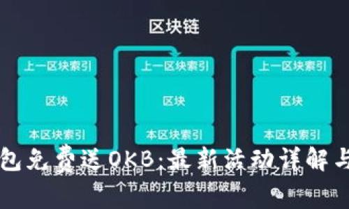 以太坊钱包免费送OKB：最新活动详解与参与指南