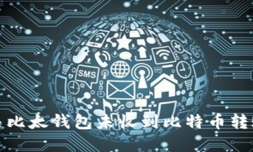 如何解决比太钱包未收到比特币转账的问题