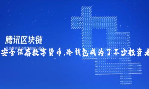 下载支持USDT的冷钱包是越来越多加密货币用户关注的话题。为了安全保存数字货币，冷钱包成为了不少投资者的选择。本文将介绍如何下载支持USDT的冷钱包，并探讨相关问题。

如何下载支持USDT的冷钱包？