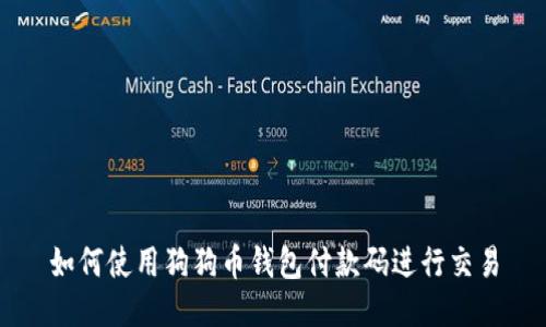 如何使用狗狗币钱包付款码进行交易