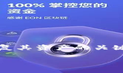 以太坊钱包是用于管理以太坊（Ethereum）及其代币的一种工具，而助记词是用户访问其钱包和恢复其资产的关键组成部分。为了帮助大众用户更好地理解以太坊钱包中的助记词相关信息，以下是相关的内容介绍。

以太坊钱包助记词解析：数量与安全性