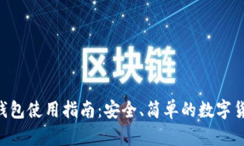 Fxu比特币钱包使用指南：安全、简单的数字货币管理方案