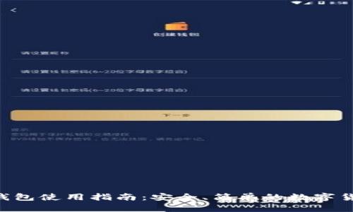 Fxu比特币钱包使用指南：安全、简单的数字货币管理方案