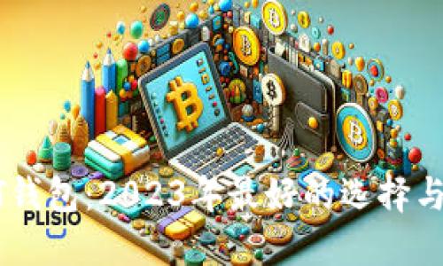 推荐USDT钱包：2023年最好的选择与安全指南