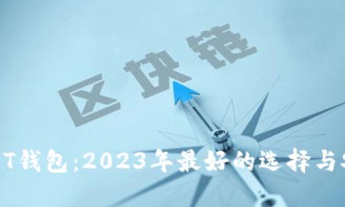 推荐USDT钱包：2023年最好的选择与安全指南