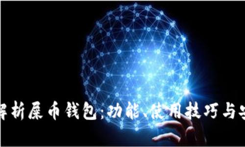 全面解析屎币钱包：功能、使用技巧与安全性