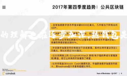 比特币交易所热钱包，是一个日益受到关注的话题。随着越来越多的人进入数字货币市场，对比特币及其他虚拟货币的理解也在逐步加深。热钱包是数字货币交易中一个非常重要的组成部分，了解它的工作原理以及如何安全使用热钱包，对于投资者来说极为重要。

比特币交易所热钱包的深度解析与安全策略