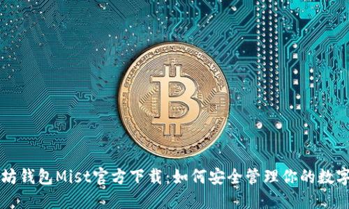 以太坊钱包Mist官方下载：如何安全管理你的数字资产