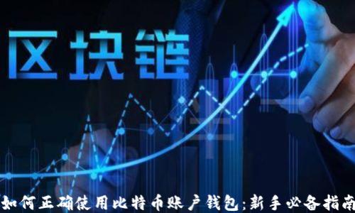 
如何正确使用比特币账户钱包：新手必备指南