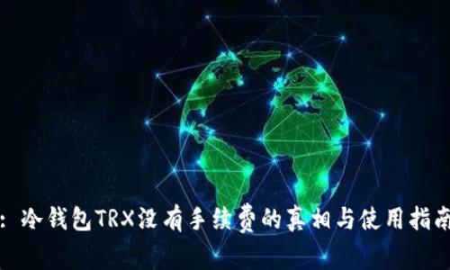 : 冷钱包TRX没有手续费的真相与使用指南