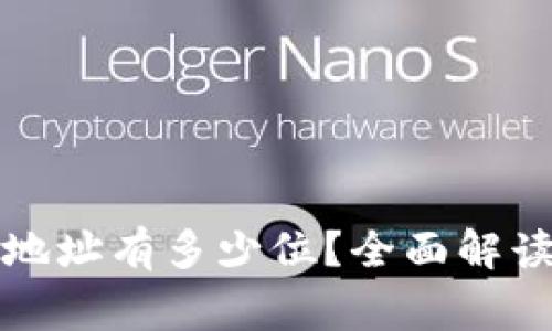 比特币钱包地址有多少位？全面解读与常见问题