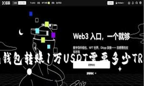 使用im钱包转账1万USDT需要多少TRX费用？