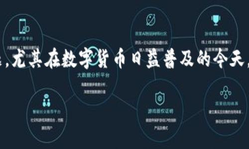 比特币钱包收到小额转账是一个越来越受到关注的话题，尤其在数字货币日益普及的今天。下面我为您设置一个符合的和相关关键词，并详细介绍。

比特币钱包收到小额转账的处理与注意事项